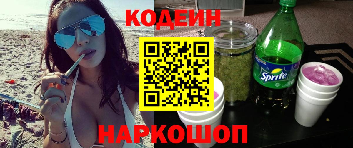 Кодеиновый сироп Lean Purple Drank Георгиевск