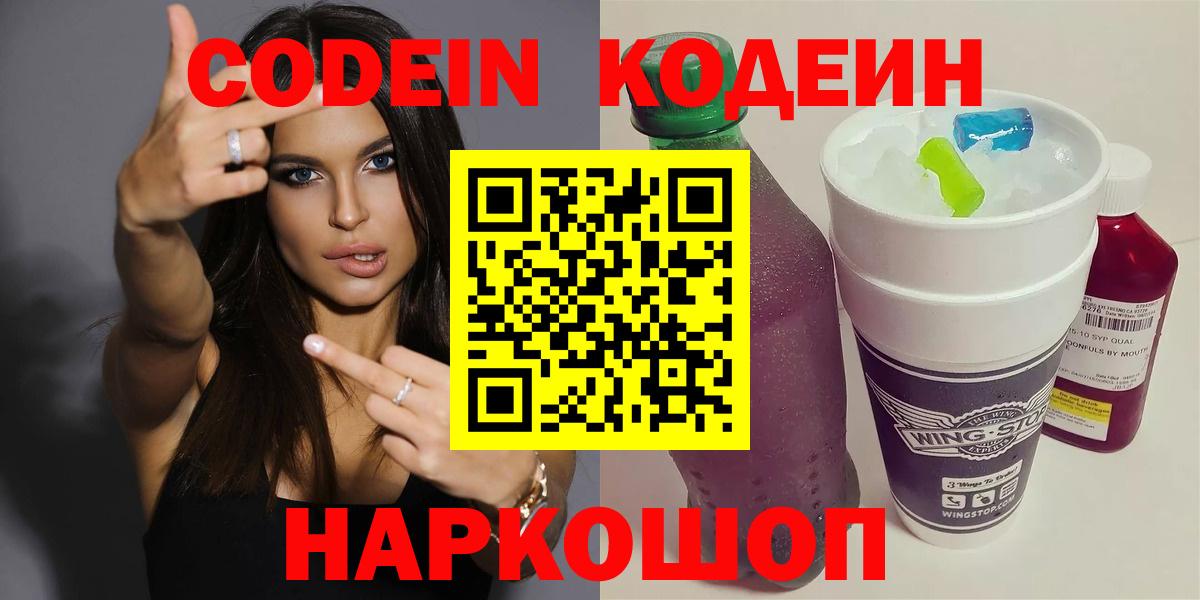 Кодеиновый сироп Lean Purple Drank  Вход с VPN  Георгиевск 